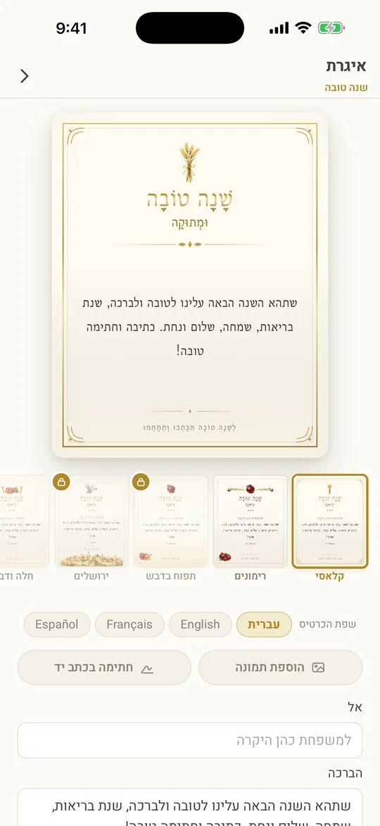 כרטיס שנה טובה גמור מעל שורת עיצובי הכרטיסים, כשחלקם מסומנים בנעילה.